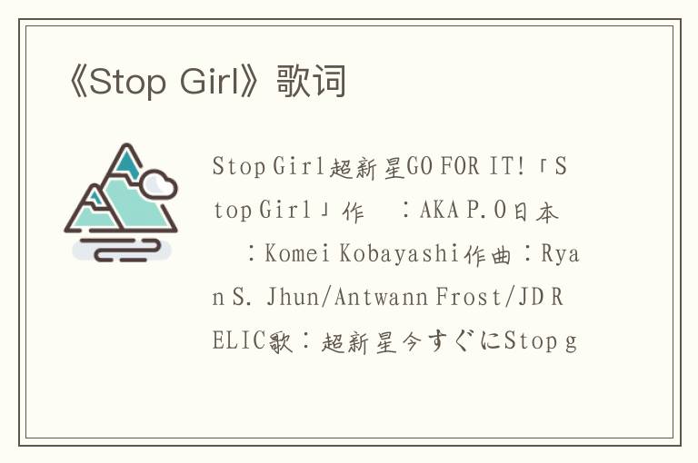 《Stop Girl》歌词