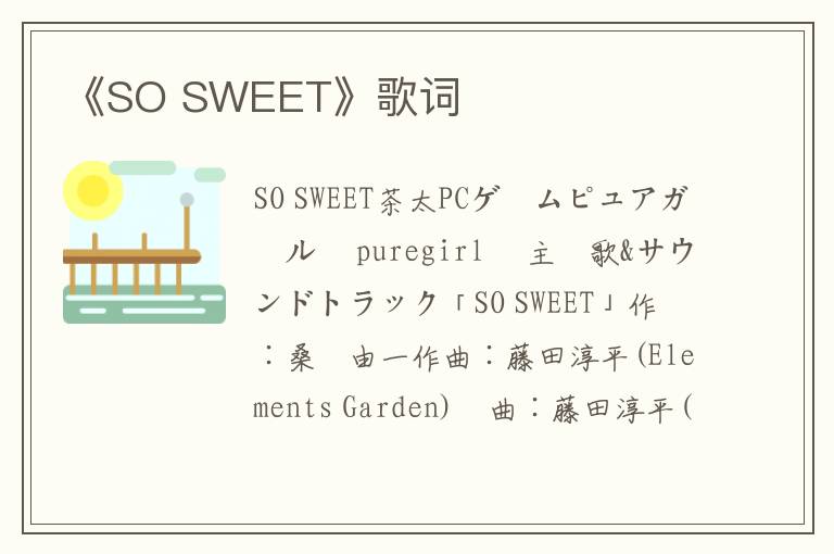 《SO SWEET》歌词