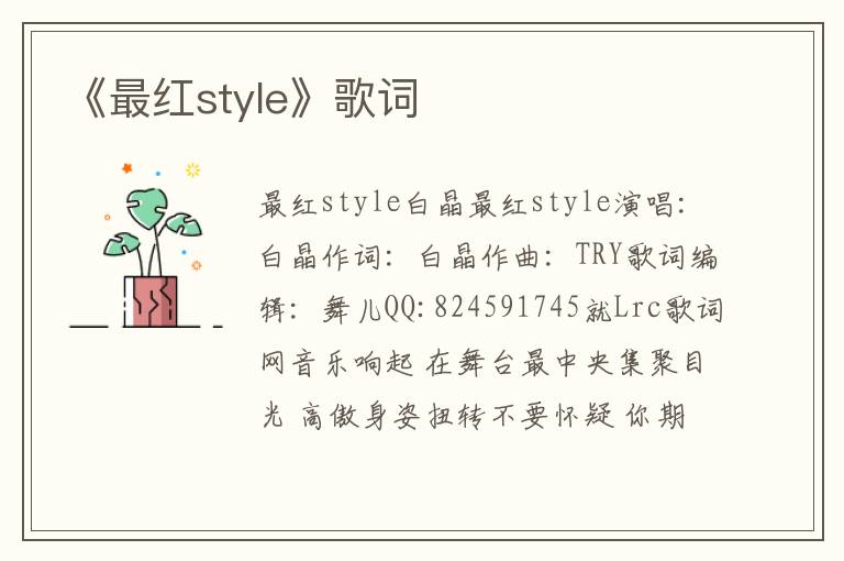 《最红style》歌词