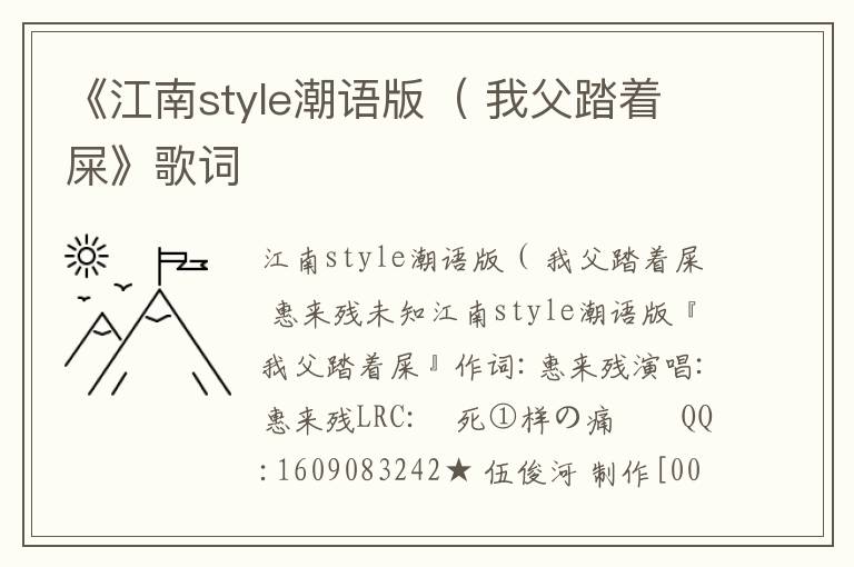 《江南style潮语版（ 我父踏着屎》歌词