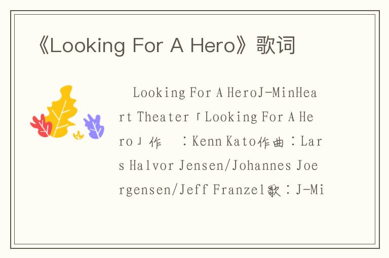 《Looking For A Hero》歌词