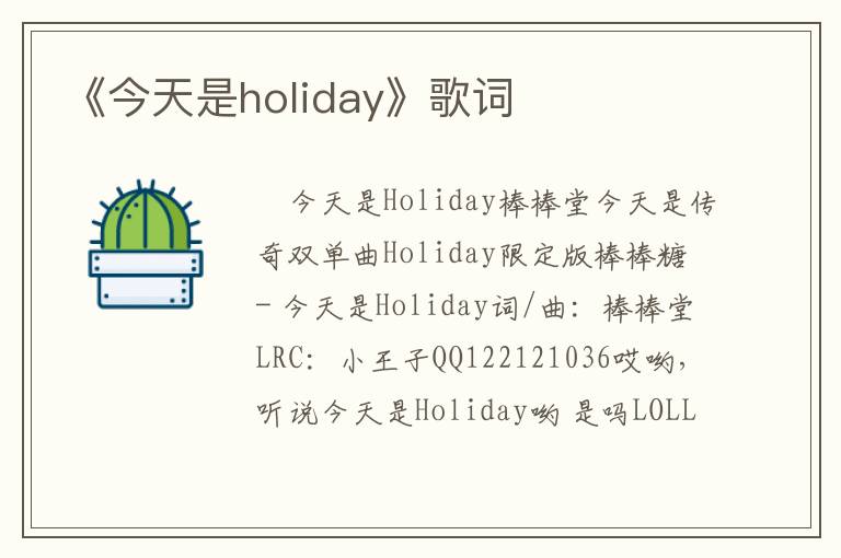 《今天是holiday》歌词