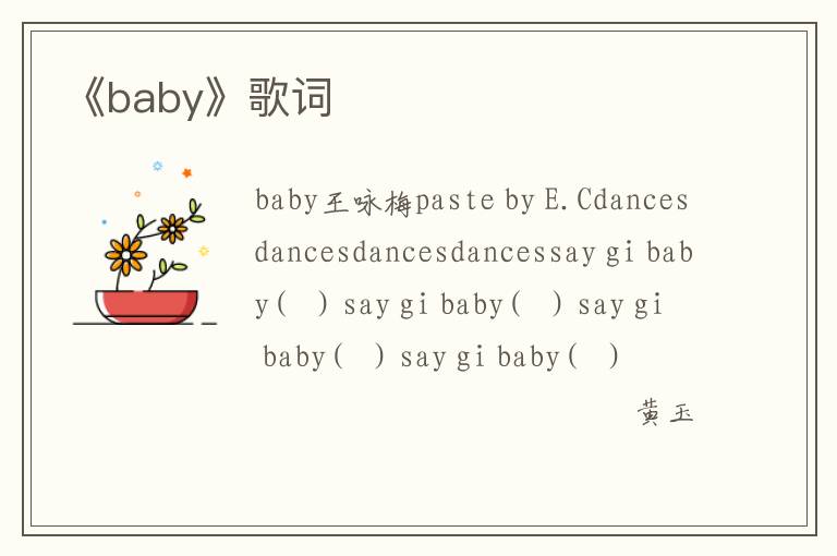 《baby》歌词