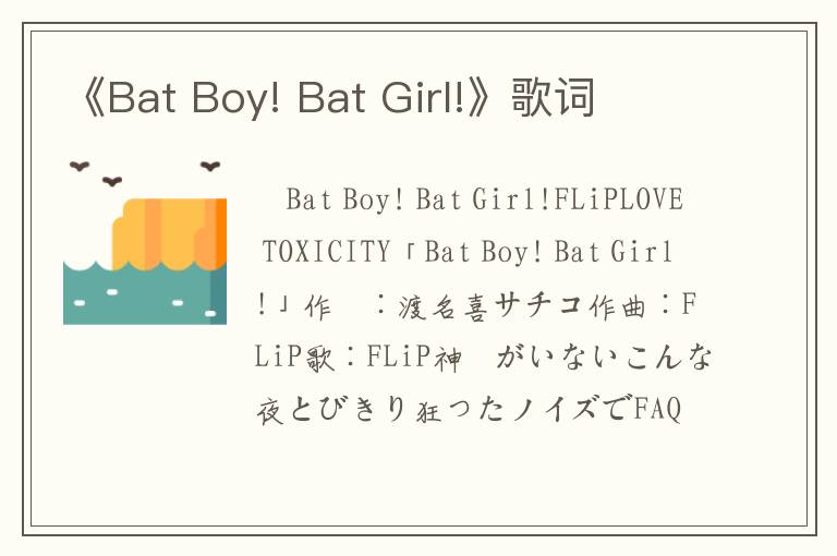 《Bat Boy! Bat Girl!》歌词