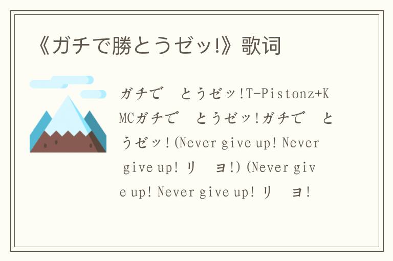 《ガチで勝とうゼッ!》歌词