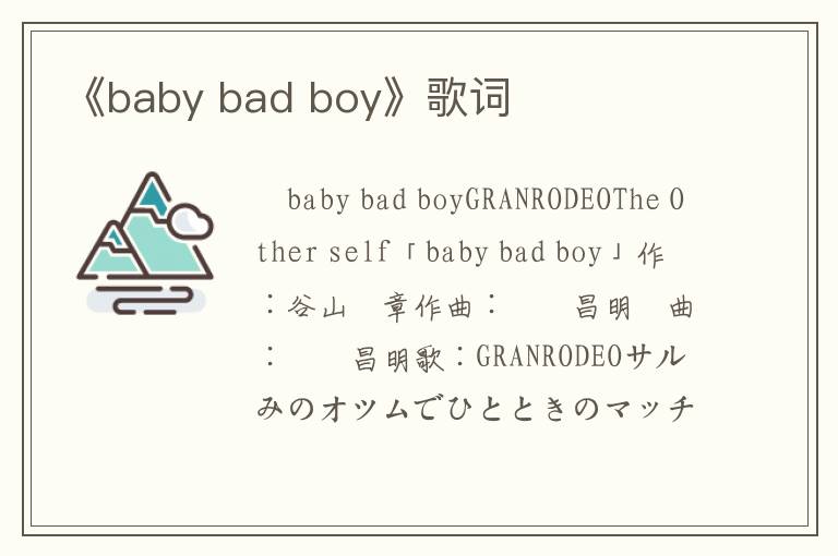 《baby bad boy》歌词