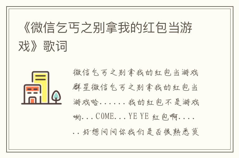 《微信乞丐之别拿我的红包当游戏》歌词