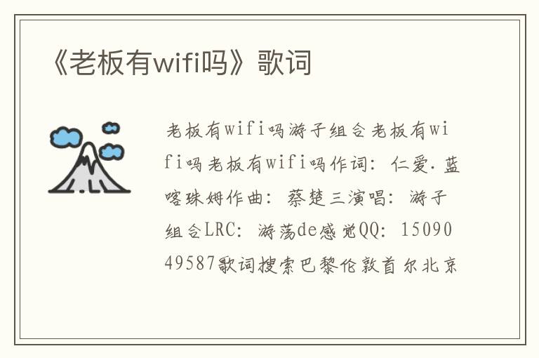 《老板有wifi吗》歌词