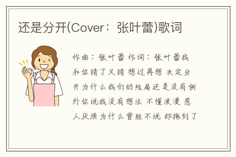 还是分开(Cover：张叶蕾)歌词