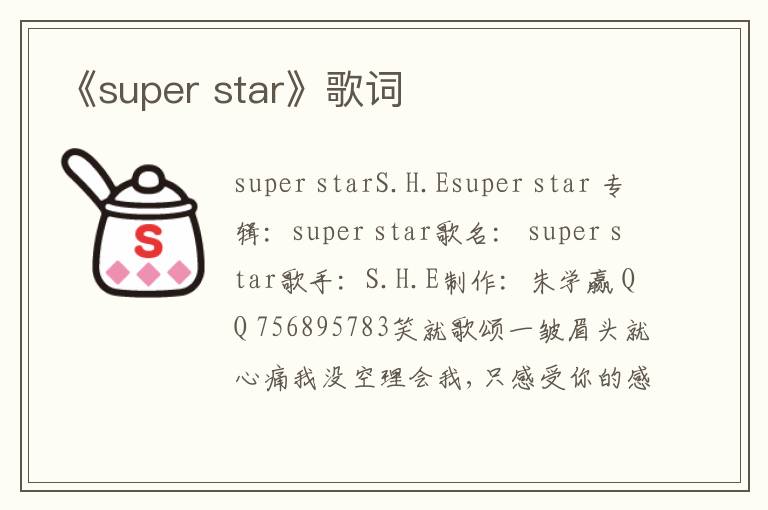 《super star》歌词