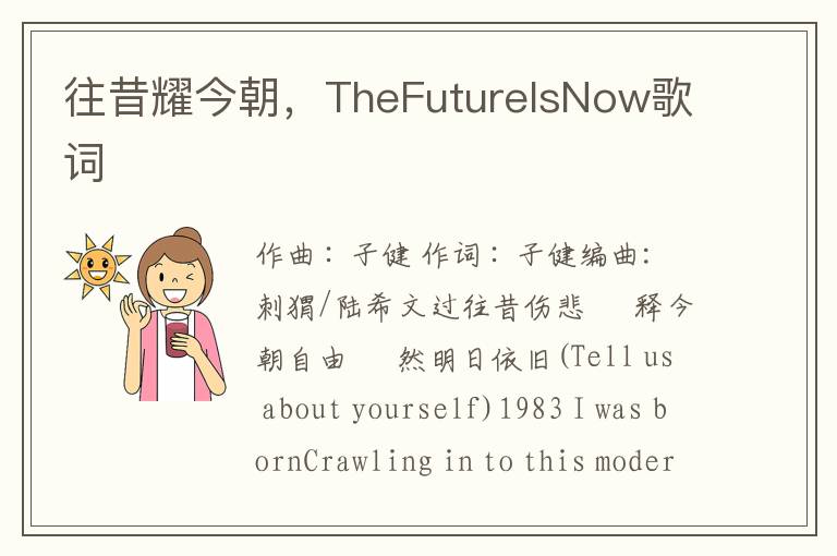 往昔耀今朝，TheFutureIsNow歌词