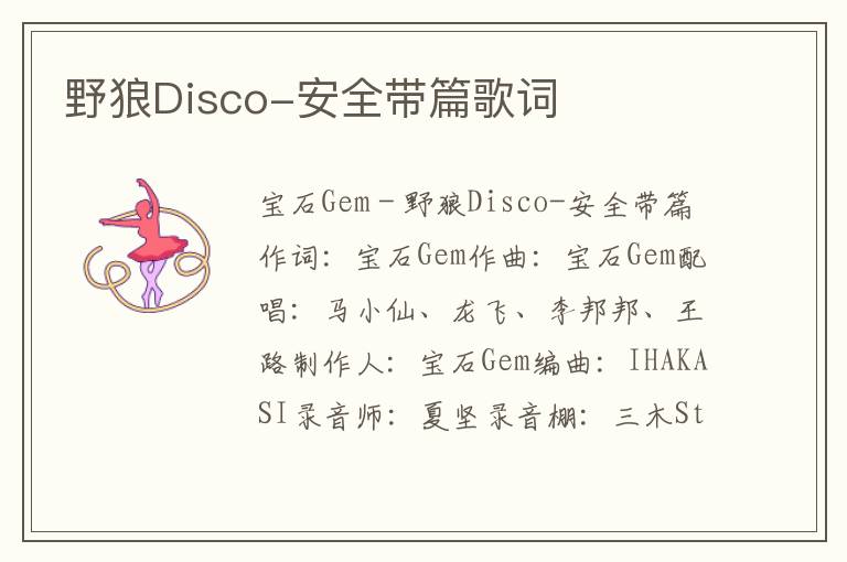 野狼Disco-安全带篇歌词