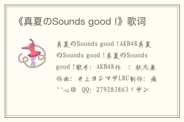 《真夏のSounds good !》歌词