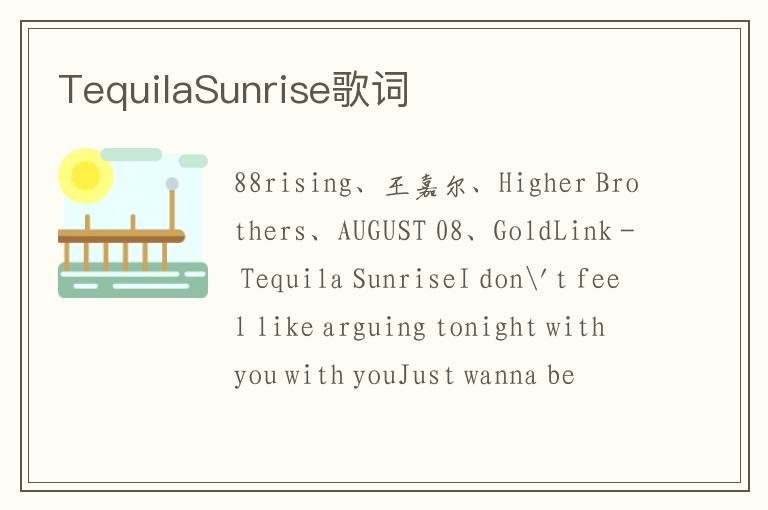 TequilaSunrise歌词