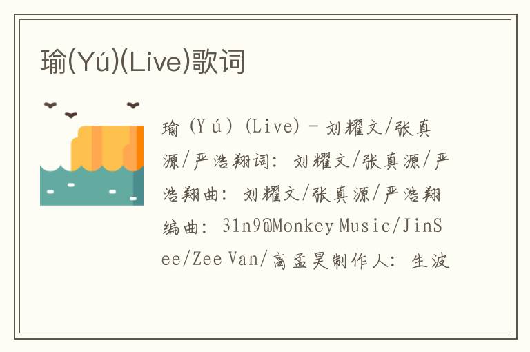 瑜(Yú)(Live)歌词