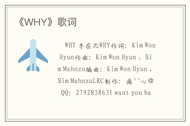 《WHY》歌词