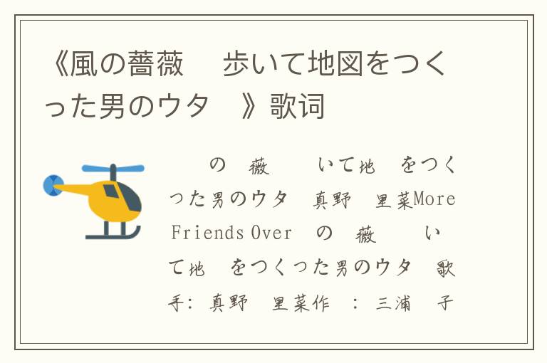 《風の薔薇 〜歩いて地図をつくった男のウタ〜》歌词