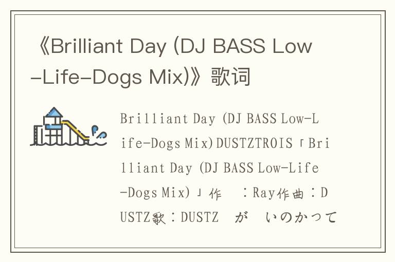 《Brilliant Day (DJ BASS Low-Life-Dogs Mix)》歌词