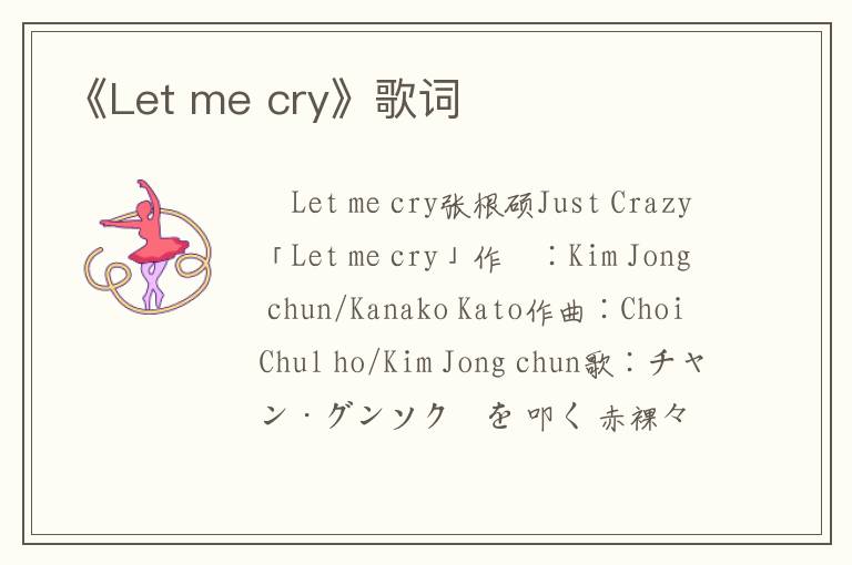 《Let me cry》歌词