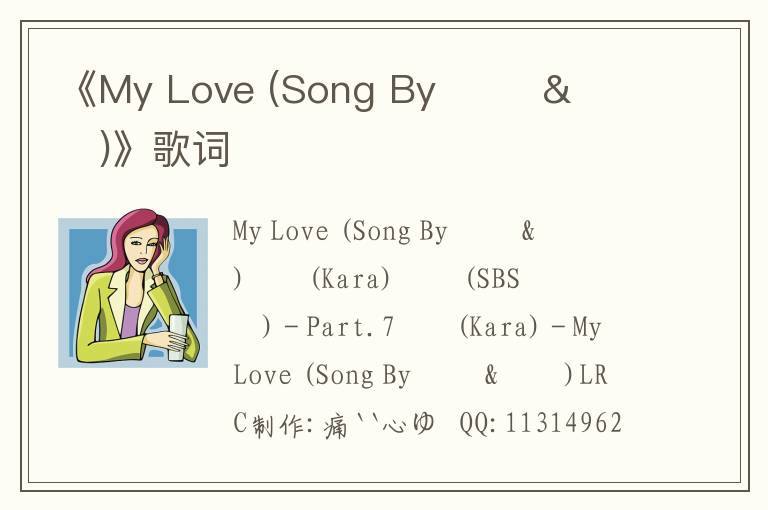 《My Love (Song By 규리 & 지영)》歌词