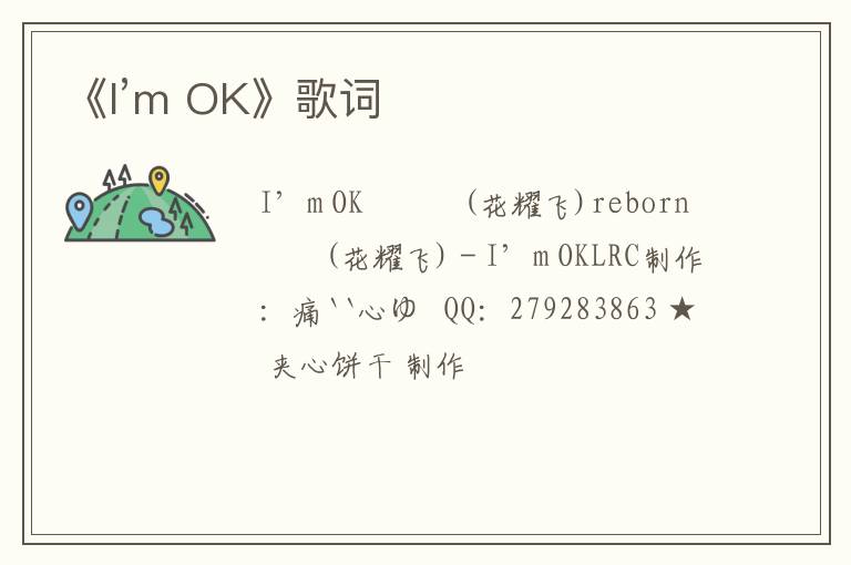 《I’m OK》歌词