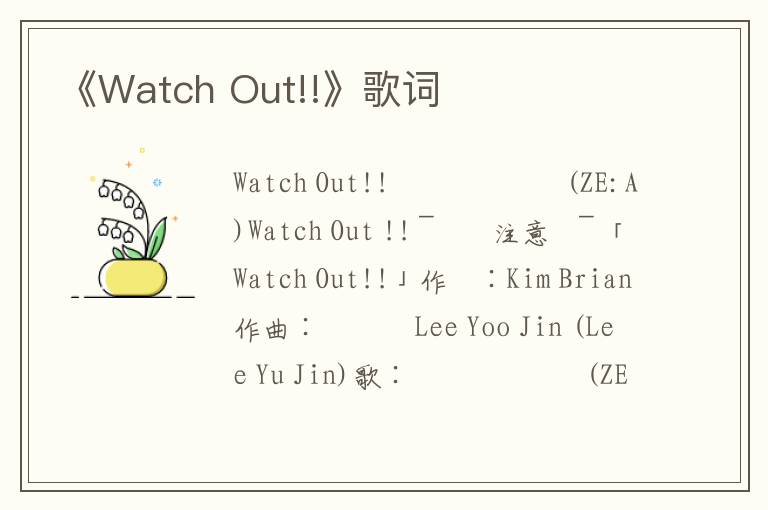 《Watch Out!!》歌词