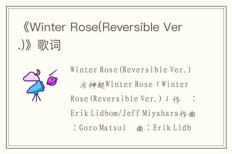 《Winter Rose(Reversible Ver.)》歌词