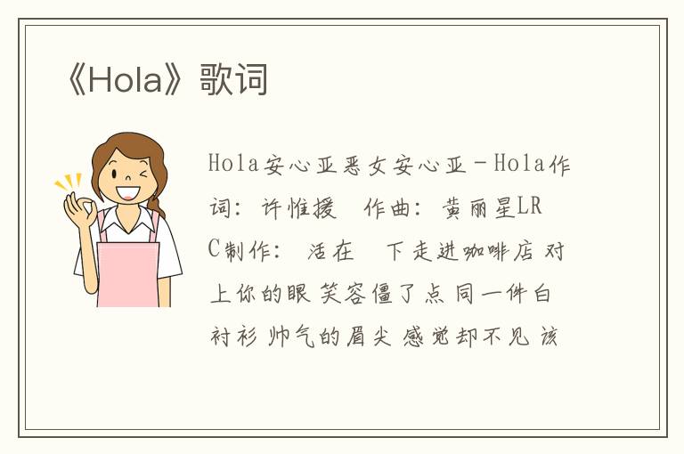 《Hola》歌词