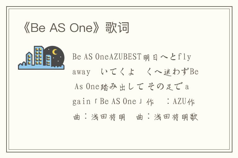 《Be AS One》歌词