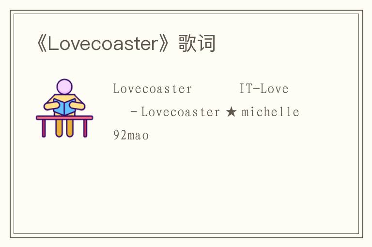 《Lovecoaster》歌词