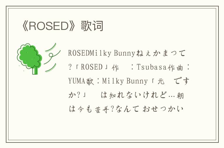 《ROSED》歌词