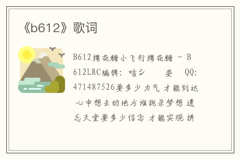 《b612》歌词