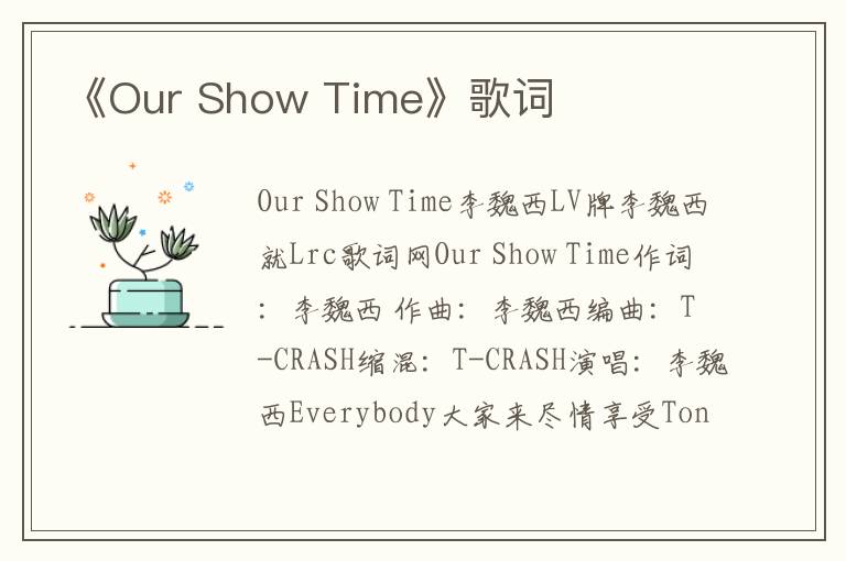 《Our Show Time》歌词