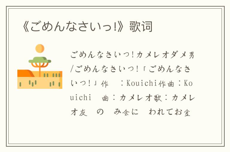 《ごめんなさいっ!》歌词