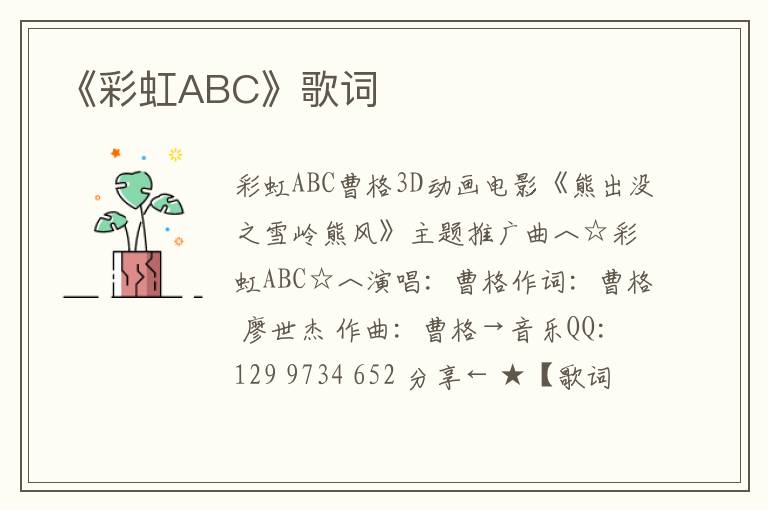 《彩虹ABC》歌词