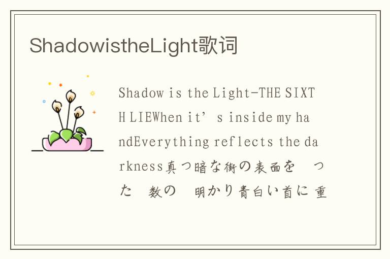 ShadowistheLight歌词