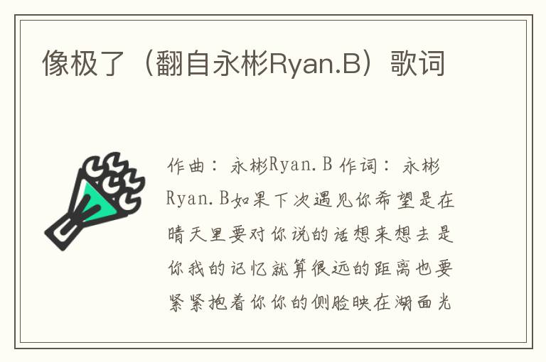 像极了（翻自永彬Ryan.B）歌词