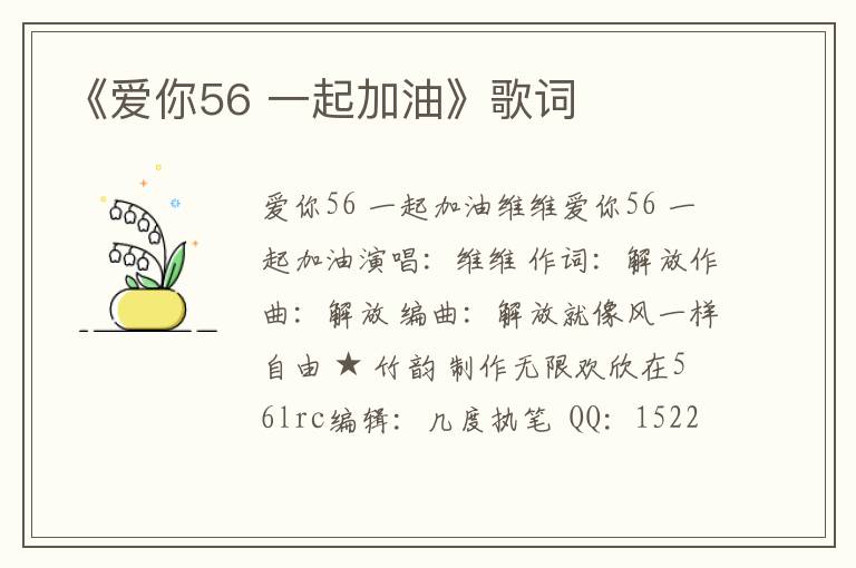 《爱你56 一起加油》歌词