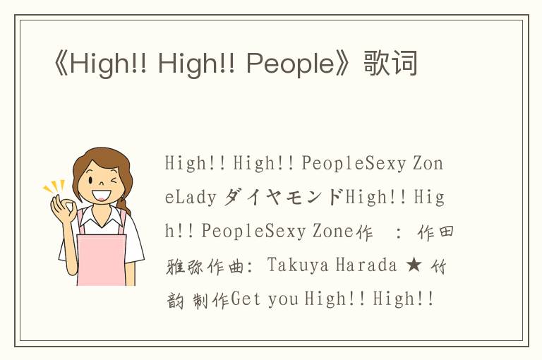 《High!! High!! People》歌词