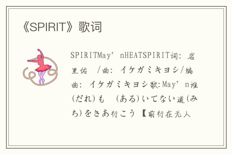 《SPIRIT》歌词