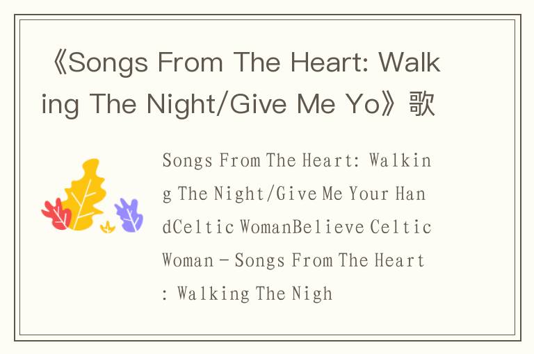 《Songs From The Heart: Walking The Night/Give Me Yo》歌词