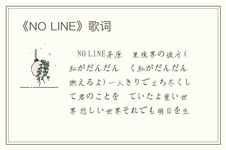 《NO LINE》歌词