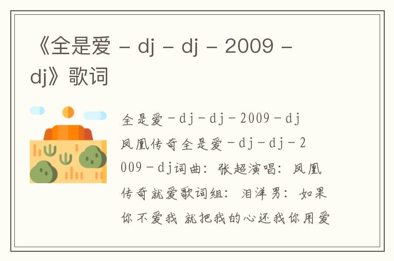 《全是爱 - dj - dj - 2009 - dj》歌词