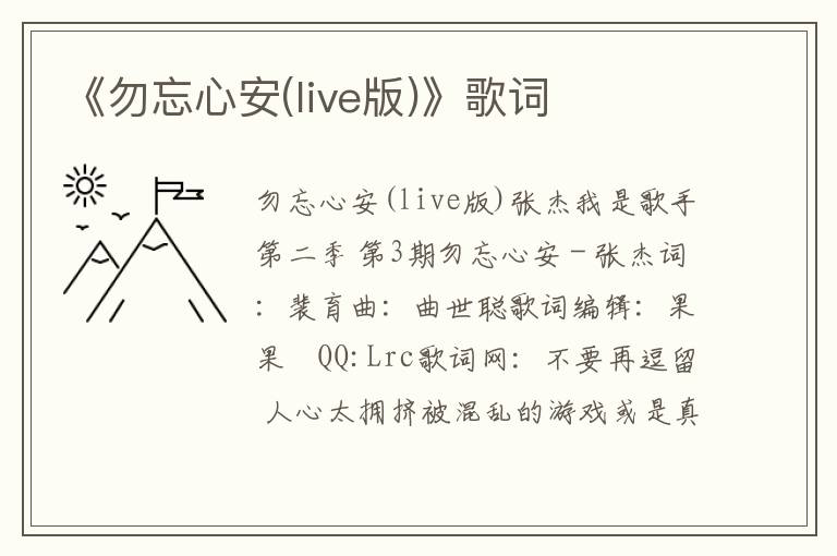 《勿忘心安(live版)》歌词