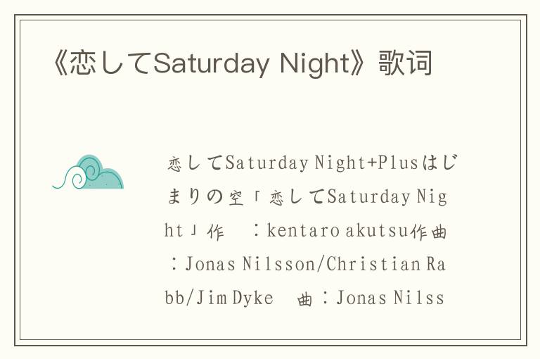 《恋してSaturday Night》歌词