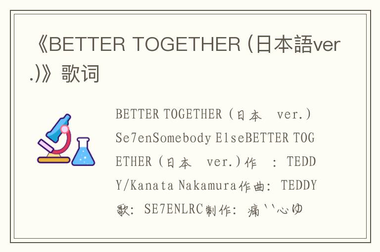 《BETTER TOGETHER (日本語ver.)》歌词