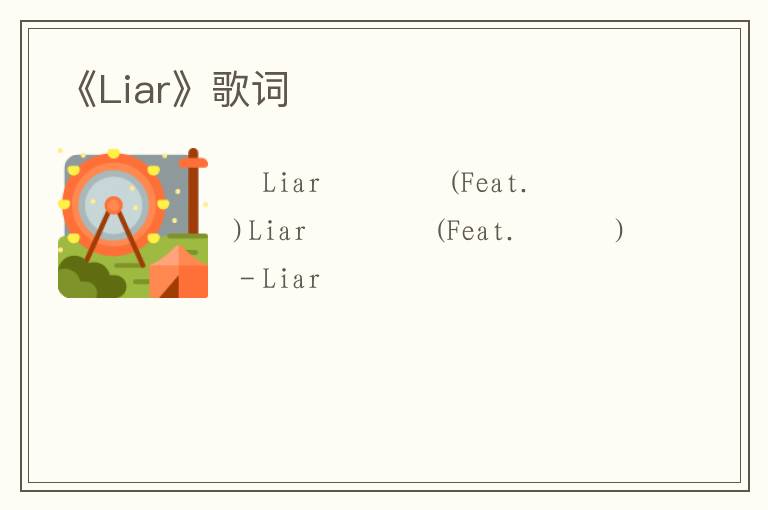 《Liar》歌词