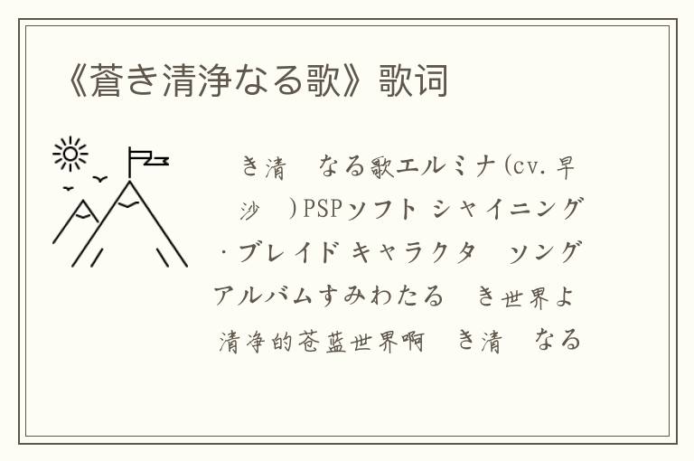 《蒼き清浄なる歌》歌词