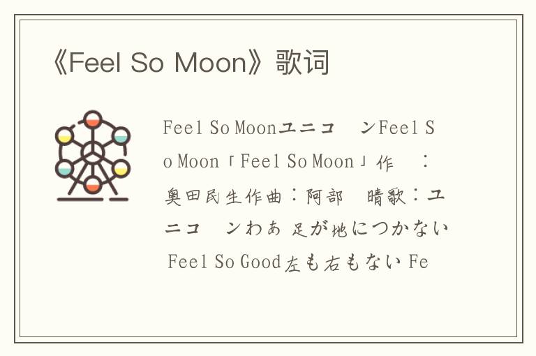 《Feel So Moon》歌词