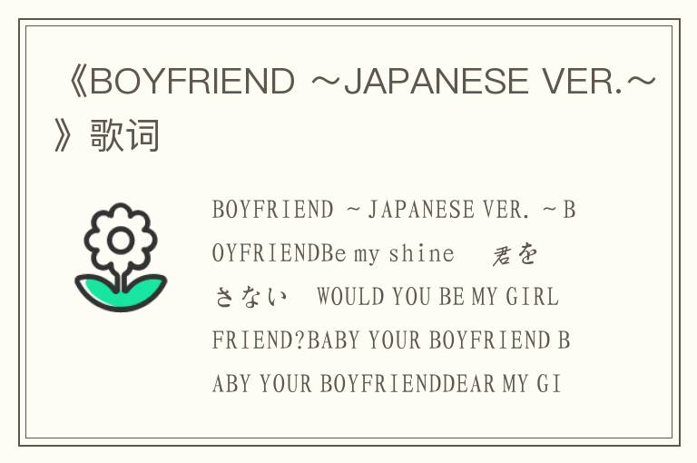 《BOYFRIEND ～JAPANESE VER.～》歌词